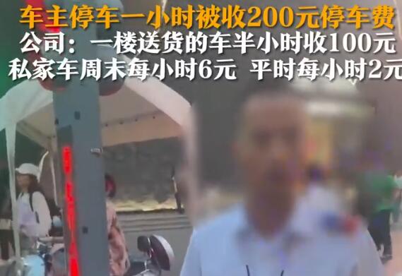停車費(fèi)1小時(shí)200元車主質(zhì)疑太貴 事件始末2024最新消息