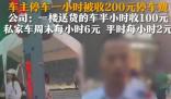 停車費1小時200元車主質疑太貴 事件始末2024最新消息