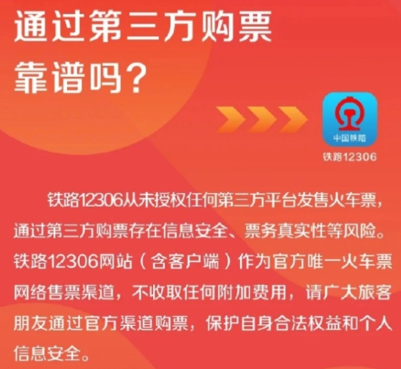 12306從未授權第三方平臺賣票 到底是什么情況？