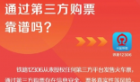 12306從未授權第三方平臺賣票 到底是什么情況？