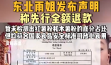 東北雨姐發(fā)聲明稱先行全額退款 原因竟是這樣太無(wú)奈了