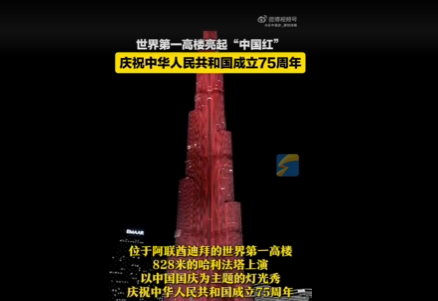 五星紅旗亮相世界第一高樓 上演以中國(guó)國(guó)慶為主題的燈光秀