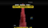 五星紅旗亮相世界第一高樓 上演以中國國慶為主題的燈光秀