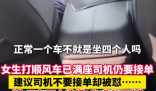 女生打順風車已滿座司機仍接單 原因竟是這樣太無奈了
