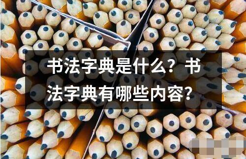 書法字典是什么 書法字典是一本專門收錄書法相關詞匯的參考書籍