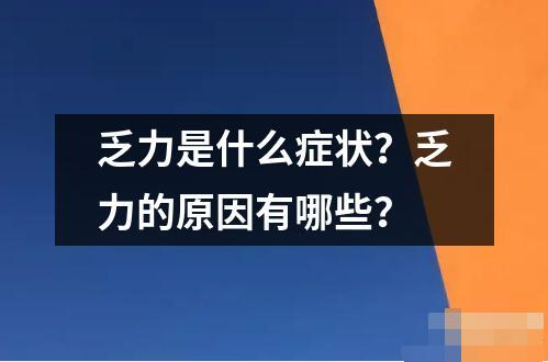 乏力是什么癥狀 乏力是一種身體疲勞的表現通常表現為身體無力