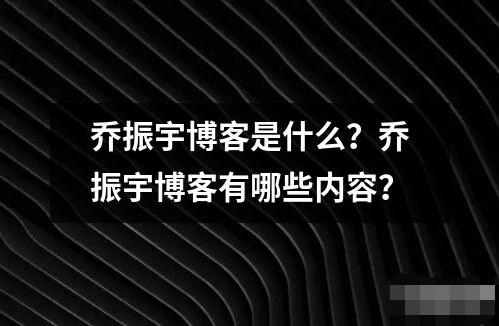 喬振宇博客是什么 喬振宇博客是一個個人博客網站由知名演員喬振宇創建并運營