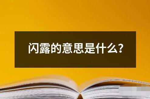 閃露的意思是什么 ?閃露是一個漢語詞語意思是指突然出現或出現短暫的閃光