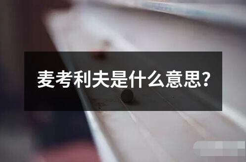 麥考利夫是什么意思 ?麥考利夫（McAuliffe）是一個英語姓氏源自愛爾蘭語的"Mac Amhalghaidh"