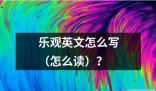 樂觀英文怎么寫 樂觀英文是指一種積極樂觀的心態