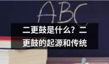 二更鼓是什么 二更鼓是一種傳統的民間樂器也稱為“老鼓”
