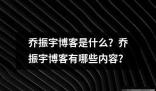 喬振宇博客是什么 喬振宇博客是一個個人博客網站由知名演員喬振宇創建并運營