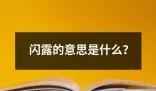 閃露的意思是什么 ?閃露是一個漢語詞語意思是指突然出現或出現短暫的閃光
