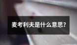 麥考利夫是什么意思 ?麥考利夫（McAuliffe）是一個英語姓氏源自愛爾蘭語的