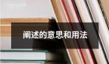 闡述的意思和用法 ?闡述是指對某一概念觀點或進行詳細(xì)的解釋和說明