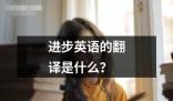 進步英語的翻譯是什么 ?進步英語的翻譯是指將一種語言的內(nèi)容或意義轉(zhuǎn)換為另一種語言