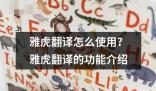 雅虎翻譯怎么使用 ?雅虎翻譯是雅虎公司推出的一款在線翻譯工具
