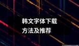 韓文字體下載方法及推薦 ?韓文字體是韓國文化的重要組成部分它不僅僅是一種文字更是一種藝術