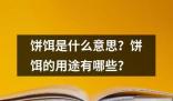 餅餌是什么意思 ?餅餌是一種用于捕捉魚類的誘餌通常由面粉油脂和其他添加劑混合制成