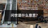 問世是什么意思 ?問世是指某種事物或觀念在社會上被人們所知曉接受和使用
