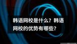 韓語網校是什么 ?韓語網校是一種通過網絡提供韓語學習課程和服務的教育