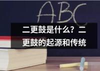二更鼓是什么 二更鼓是一種傳統(tǒng)的民間樂器也稱為“老鼓”