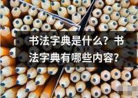 書法字典是什么 書法字典是一本專門收錄書法相關詞匯的參考書籍