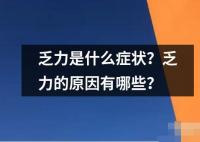 乏力是什么癥狀 乏力是一種身體疲勞的表現(xiàn)通常表現(xiàn)為身體無力