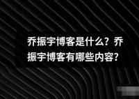 喬振宇博客是什么 喬振宇博客是一個個人博客網站由知名演員喬振宇創建并運營