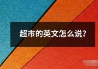 超市的英文怎么說 超市是指提供各種日常生活用品食品和其他商品的大型零售商店