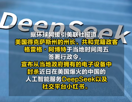 美國得州封殺DeepSeek和小紅書 原因竟是這樣太無奈了