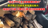 男子用27萬的車幫家里拉柴火 這也太舍得了