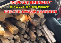 男子用27萬的車幫家里拉柴火 這也太舍得了