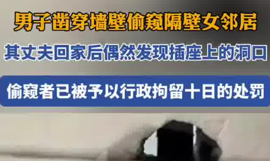 男子鑿洞偷窺女鄰居 被行拘10日 原因竟是這樣太可惡了