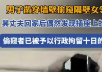 男子鑿洞偷窺女鄰居 被行拘10日 原因竟是這樣太可惡了