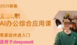 博主稱賣Deepseek付費課4天賺20萬 背后真相實在讓人驚愕