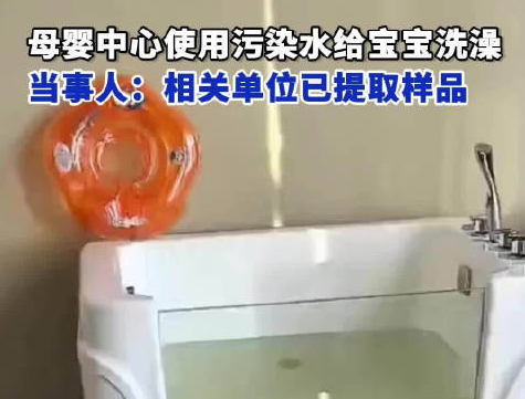 母嬰中心用污水給寶寶洗澡 內幕曝光簡直太意外了