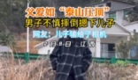 男子摔倒也不忘給兒子“摸頭殺” 真是既溫暖又有點好笑