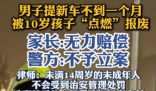 男子提車不到1個(gè)月就被孩子點(diǎn)燃 到底是什么情況？
