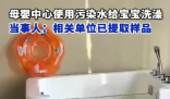 母嬰中心用污水給寶寶洗澡 內幕曝光簡直太意外了
