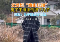 男子摔倒也不忘給兒子“摸頭殺” 真是既溫暖又有點好笑