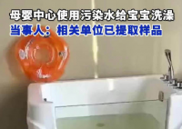 母嬰中心用污水給寶寶洗澡 內(nèi)幕曝光簡直太意外了