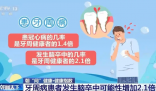 牙周病患者腦卒中可能性大增 事件始末2025最新消息