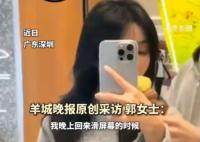 女生刷同一視頻6小時(shí)后手機(jī)燒屏 事件始末2025最新消息