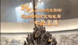 在河北博物院找到了七色寶蓮 究竟是什么東西？