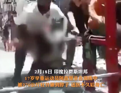印度17歲舉重冠軍被杠鈴壓脖身亡 原因竟是這樣太悲劇了