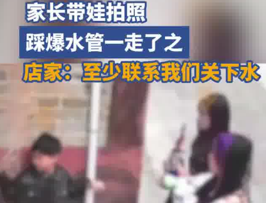 家長帶娃拍照踩爆水管流了10噸水 究竟是怎么回事？