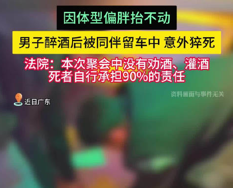 男子醉酒后被仰臥留在車內猝死 事件始末2025最新消息