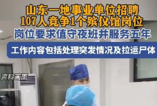 殯儀館一崗位107人競爭:需能上夜班 這也太熱門了吧