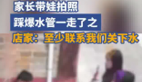 家長(zhǎng)帶娃拍照踩爆水管流了10噸水 究竟是怎么回事？